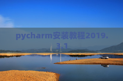 pycharm安装教程2019.3.1